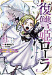 復讐姫ローラ～お姉様を生贄にしたこの国はもう要らない～【電子単行本】　4