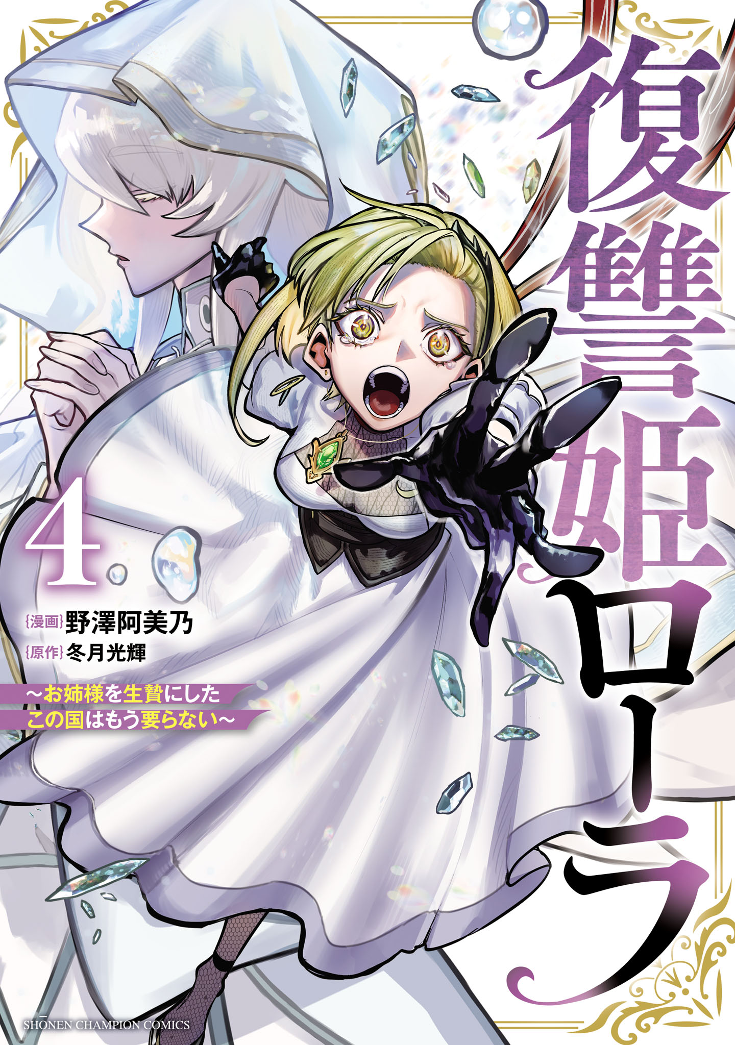 復讐姫ローラ～お姉様を生贄にしたこの国はもう要らない～ 2 Amazon.co.jp: 復讐姫ローラ ~お姉様を生贄にしたこの国はもう