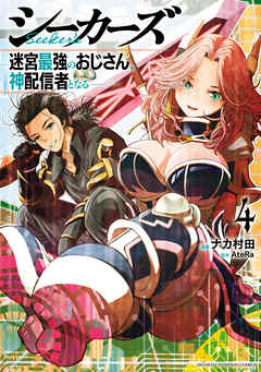 シーカーズ～迷宮最強のおじさん、神配信者となる～【電子単行本】