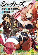 シーカーズ～迷宮最強のおじさん、神配信者となる～【電子単行本】　4