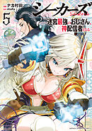 シーカーズ～迷宮最強のおじさん、神配信者となる～【電子単行本】