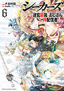 シーカーズ～迷宮最強のおじさん、神配信者となる～【電子単行本】　6