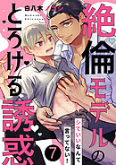 シていいなんて言ってない！～絶倫モデルのとろける誘惑７
