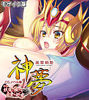 風雷戦姫 神夢 CGノベル版 第1話 ～妖魔に穢れる最愛の処女～ モザイク版