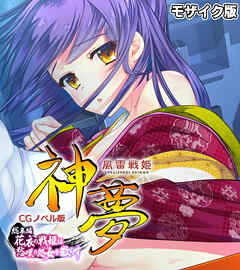 風雷戦姫 神夢 CGノベル版 総集編 ～花衣の戦姫は愁嘆の処女を散らす～ モザイク版