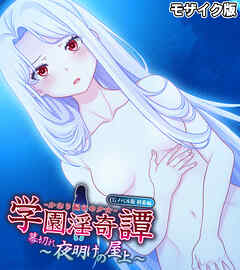 学園淫奇譚 ～かおり憑きの少女～ CGノベル版 終幕編 ～幕切れ 夜明けの屋上～ モザイク版