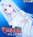 学園淫奇譚 ～かおり憑きの少女～ CGノベル版 終幕編 ～幕切れ 夜明けの屋上～ モザイク版