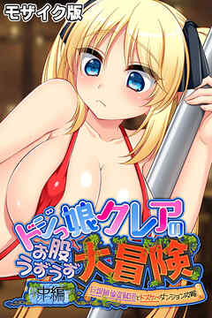ドジっ娘クレアのお股うずうず大冒険　中編 ～巨根絶倫盗賊団とドスケベダンジョン攻略～ モザイク版