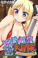 ドジっ娘クレアのお股うずうず大冒険　中編 ～巨根絶倫盗賊団とドスケベダンジョン攻略～ モザイク版