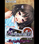 グランギニョルの夜 CGノベル版 第1話 ～弾けた果実は情欲の味～ モザイク版