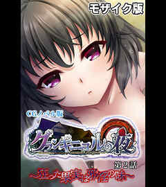 グランギニョルの夜  CGノベル版 第2話 ～狂った果実は邪淫の味～ モザイク版