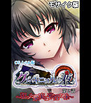 グランギニョルの夜  CGノベル版 第2話 ～狂った果実は邪淫の味～ モザイク版