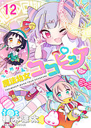 ときめけ魔法幼女ココピュア  　ストーリアダッシュ連載版　第12話