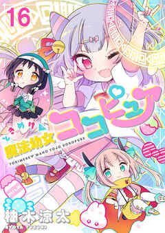 ときめけ魔法幼女ココピュア  　ストーリアダッシュ連載版　第16話