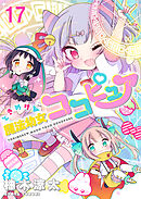ときめけ魔法幼女ココピュア  　ストーリアダッシュ連載版　第17話