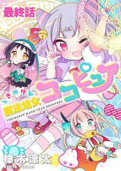 ときめけ魔法幼女ココピュア  　ストーリアダッシュ連載版　最終話