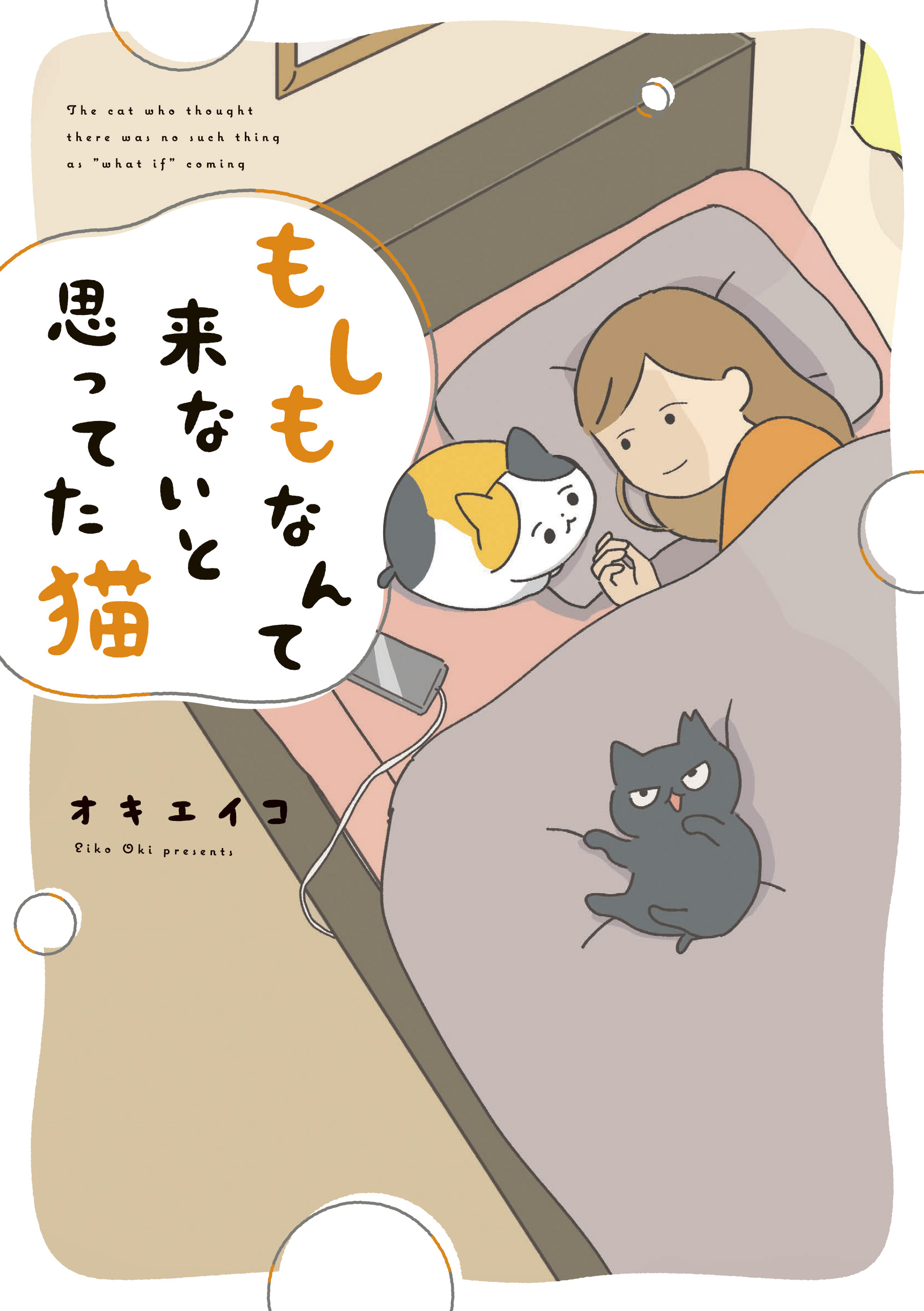 もしもなんて来ないと思ってた猫 - オキエイコ - 漫画・ラノベ（小説