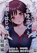 オフ会で出会ったおねえさんと同棲をはじめた＆その夜 2巻 オフ会で出会ったおねえさんと同棲を始めた結婚編