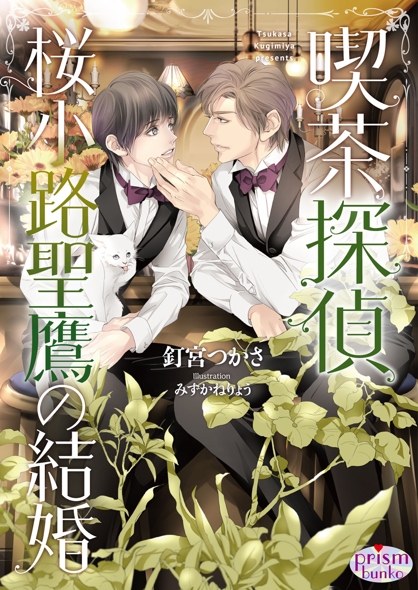 喫茶探偵 桜小路聖鷹の結婚【電子限定特典付】【イラスト入り】 - 釘宮つかさ/みずかねりょう - BL(ボーイズラブ)小説・無料試し読みなら、電子書籍・コミックストア  ブックライブ