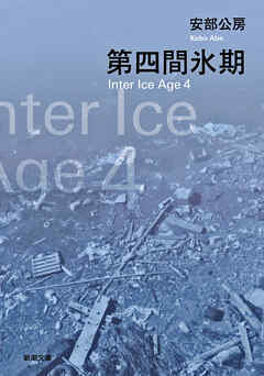 第四間氷期（新潮文庫）