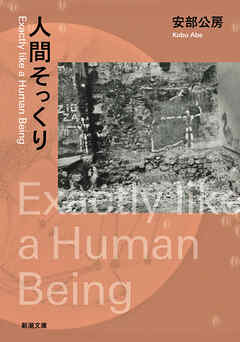 人間そっくり（新潮文庫）