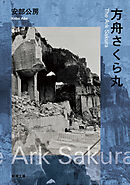 方舟さくら丸（新潮文庫）
