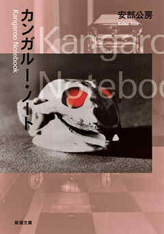 カンガルー・ノート（新潮文庫）