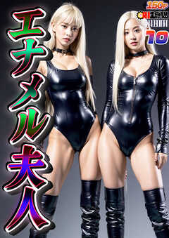 AIエナメル夫人 vol.010