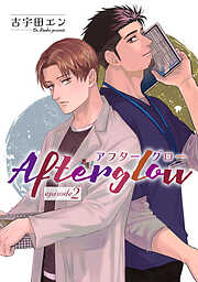 Afterglow アフターグロー【単話】