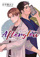 Afterglow アフターグロー【単話】 2