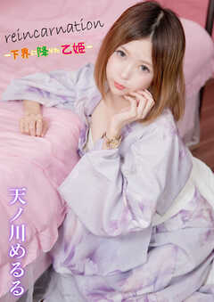 reincarnation -下界に降りた乙姫- 天ノ川めるる