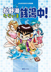 ともながあきひろ作品集 松野湯ただいま銭湯中！