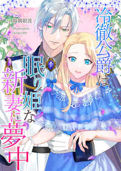 冷徹公爵は眠り姫な新妻に夢中