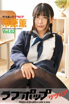 ラブポップグラビア　市原薫  Vol.02