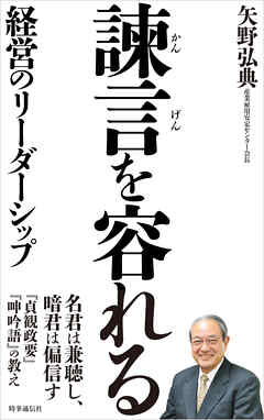 諫言を容れる―経営のリーダーシップ