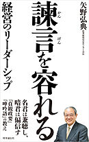 諫言を容れる―経営のリーダーシップ