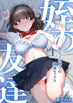 姪の友達～教え子に搾られ破滅セックス～(1)