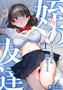 姪の友達～教え子に搾られ破滅セックス～(1)