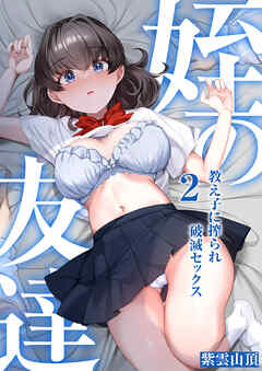 姪の友達～教え子に搾られ破滅セックス～(2)