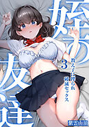 姪の友達～教え子に搾られ破滅セックス～(3)