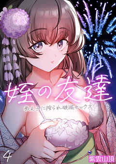 姪の友達～教え子に搾られ破滅セックス～(4)