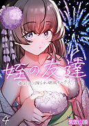 姪の友達～教え子に搾られ破滅セックス～(4)