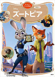 ズートピア　ディズニーゴールド絵本