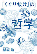 「くぐり抜け」の哲学