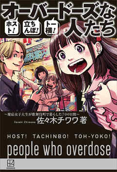 ホスト！立ちんぼ！トー横！　オーバードーズな人たち　～慶應女子大生が歌舞伎町で暮らした７００日間～