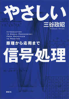 やさしい信号処理　原理から応用まで