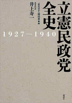立憲民政党全史 １９２７－１９４０ - 井上寿一/金子龍司 - 漫画 
