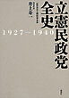 立憲民政党全史　１９２７－１９４０