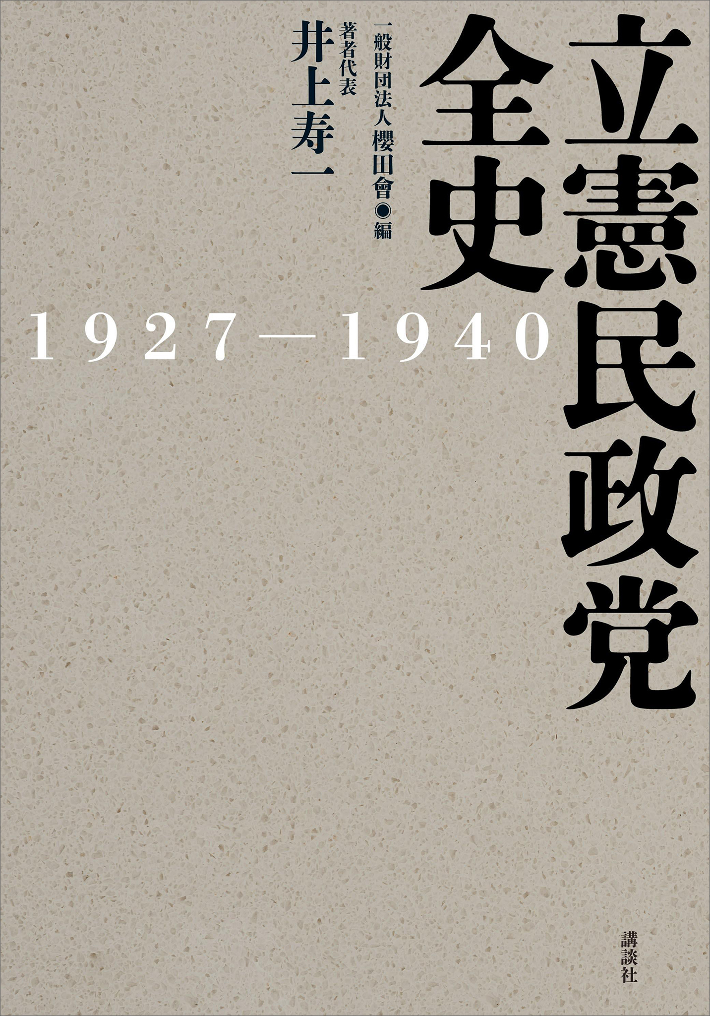 立憲民政党全史 １９２７－１９４０ - 井上寿一/金子龍司 - 漫画