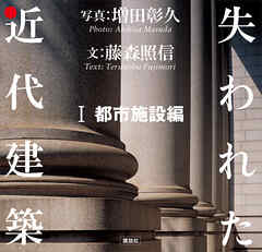 失われた近代建築　１　都市施設編